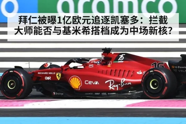 拜仁被曝1亿欧元追逐凯塞多：拦截大师能否与基米希搭档成为中场新核？