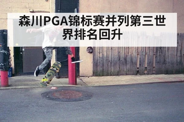 森川PGA锦标赛并列第三世界排名回升