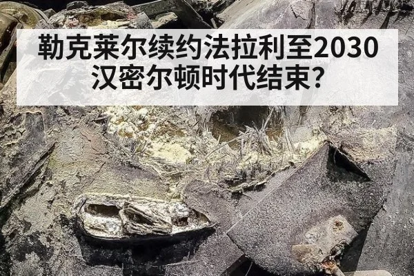 勒克莱尔续约法拉利至2030 汉密尔顿时代结束？