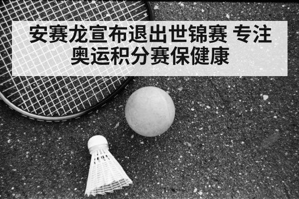 安赛龙宣布退出世锦赛 专注奥运积分赛保健康