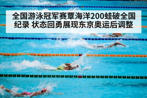 全国游泳冠军赛覃海洋200蛙破全国纪录 状态回勇展现东京奥运后调整