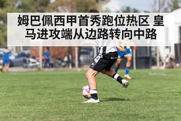 姆巴佩西甲首秀跑位热区 皇马进攻端从边路转向中路