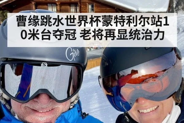 曹缘跳水世界杯蒙特利尔站10米台夺冠 老将再显统治力