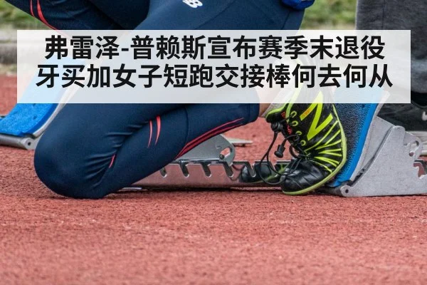 弗雷泽-普赖斯宣布赛季末退役 牙买加女子短跑交接棒何去何从