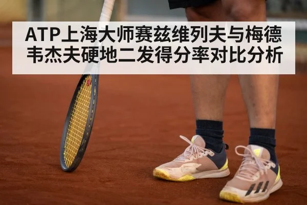 ATP上海大师赛兹维列夫与梅德韦杰夫硬地二发得分率对比分析