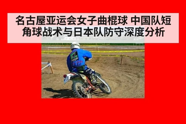 名古屋亚运会女子曲棍球 中国队短角球战术与日本队防守深度分析