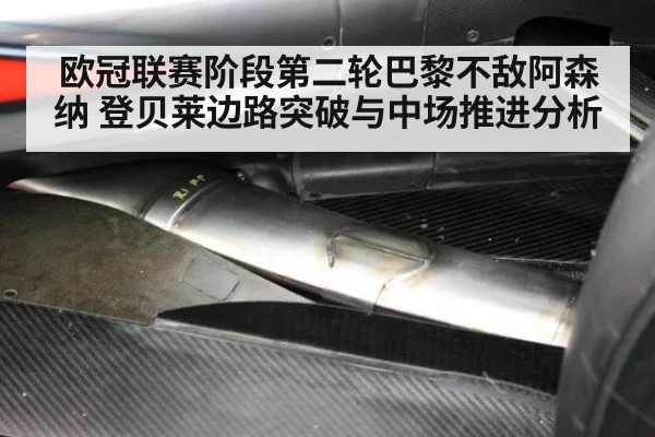 欧冠联赛阶段第二轮巴黎不敌阿森纳 登贝莱边路突破与中场推进分析